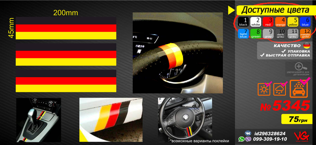 Mercedes-Benz наклейки, комплект полосок ГЕРМАНСКИЙ ФЛАГ на автомобиль, на руль, в салон, коробка, панель
Mercedes-Benz наклейки, комплект полосок ГЕРМАНСКИЙ ФЛАГ на автомобиль, на руль, в салон, коробка, панель