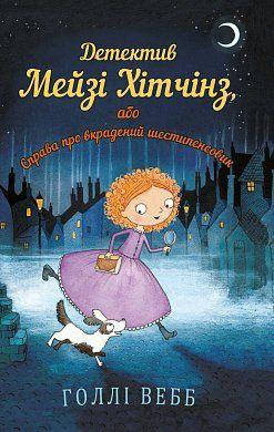 Книга Детектив Мейзі Хітчінз, або Справа про вкрадений шестипенсовик. Автор - Голлі Вебб (BookChef)
Книга Детектив Мейзі Хітчінз, або Справа про вкрадений шестипенсовик. Автор - Голлі Вебб (BookChef)