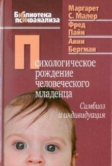 Малер М., Пайн Ф., Бергман А. Психологическое рождение человеческого младенца: Симбиоз и индивидуаци
Малер М., Пайн Ф., Бергман А. Психологическое рождение человеческого младенца: Симбиоз и индивидуаци