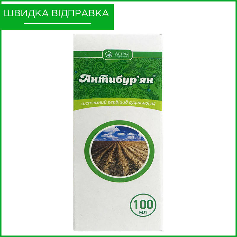"Антибурьян" (100 мл) от Ukravit, Украина. Гербицид сплошного действия для уничтожения сорняков. Оригинал
"Антибурьян" (100 мл) от Ukravit, Украина. Гербицид сплошного действия для уничтожения сорняков. Оригинал