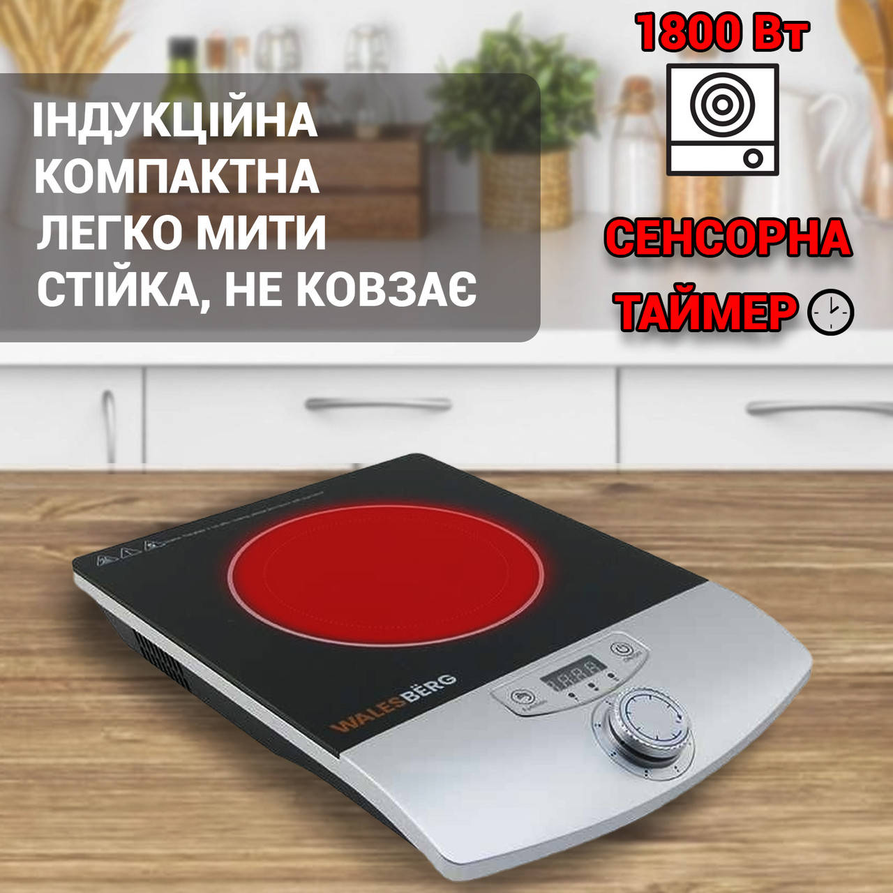 Индукционная настольная плита одна конфорка Walesberg 5041WB портативная одноконфорочная печь 1800Вт UG
Индукционная настольная плита одна конфорка Walesberg 5041WB портативная одноконфорочная печь 1800Вт UG