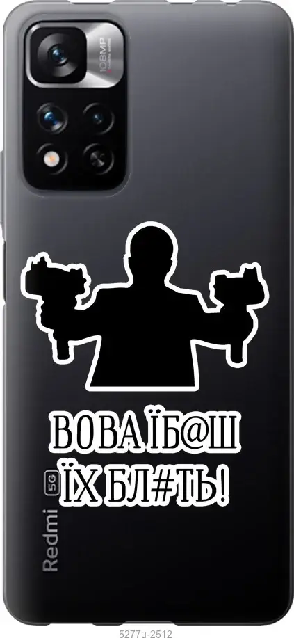 Чехол для Xiaomi Redmi Note 11 Pro с картинкой / на Ксяоми, сяоми, ксиоми редми Ноте 11 про с принтом Vova, Белый
Чехол для Xiaomi Redmi Note 11 Pro с картинкой / на Ксяоми, сяоми, ксиоми редми Ноте 11 про с принтом Vova, Белый
