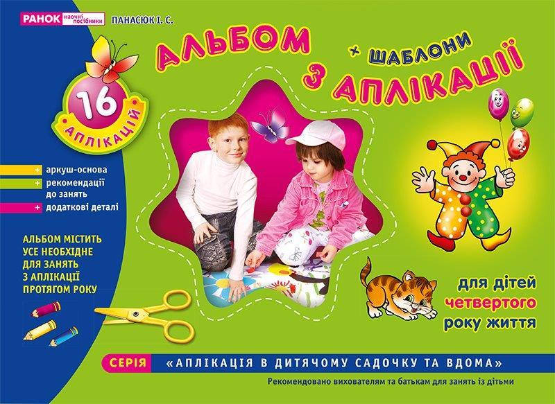 Альбом по аппликации Младшая группа 3-4 года + шаблоны, (Укр.) 64 с. Панасюк И. Гриф МОНУ
Альбом по аппликации Младшая группа 3-4 года + шаблоны, (Укр.) 64 с. Панасюк И. Гриф МОНУ