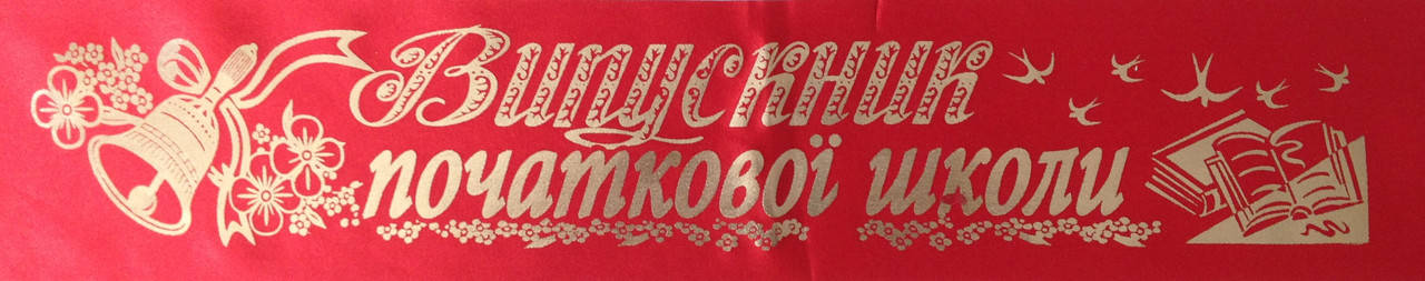 Випускник початкової школи - стрічка атлас, фольга (укр.мова) Красный, Золотистый 
Випускник початкової школи - стрічка атлас, фольга (укр.мова) Красный, Золотистый
