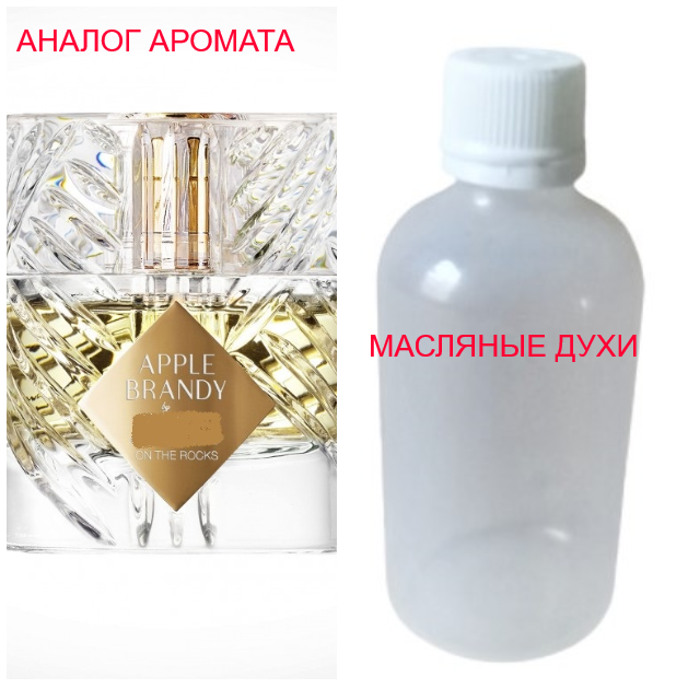 Парфюмерная композиция (масляные духи, концентрат) - версия Apple Brandy on the Rocks - 15мл.
Парфюмерная композиция (масляные духи, концентрат) - версия Apple Brandy on the Rocks - 15мл.