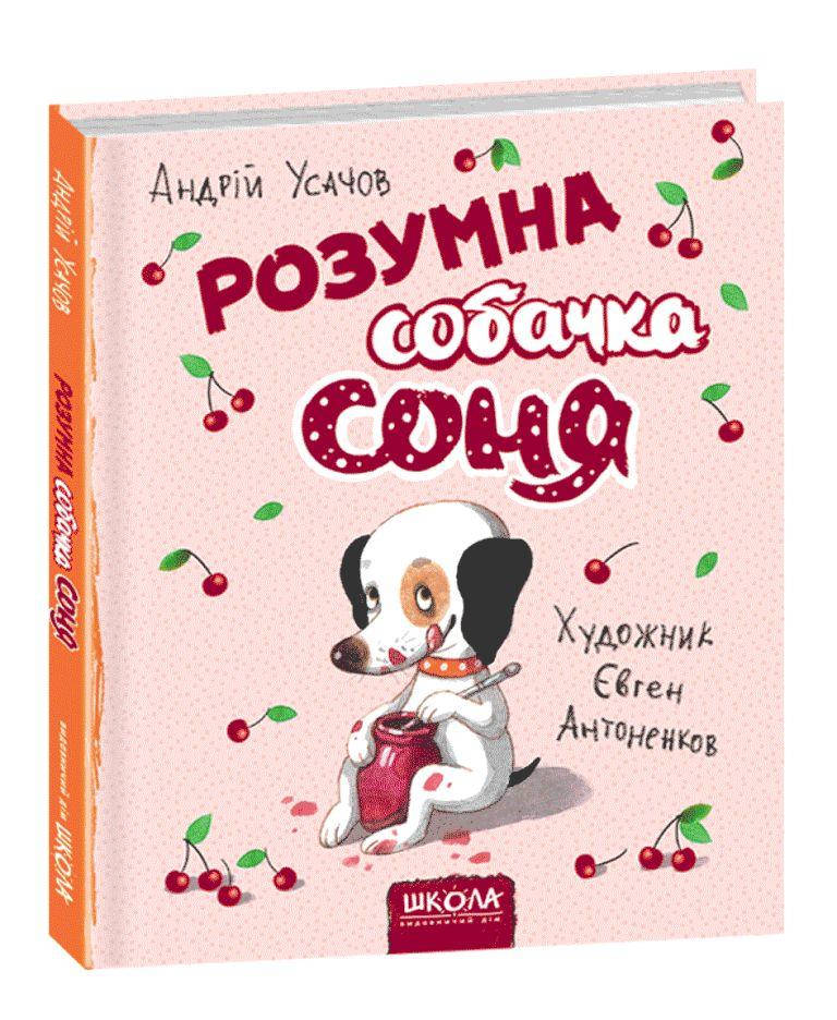 Книга Розумна собачка Соня (мал.Є. Антоненков) А. Усачов, 64 с. 978-966-429-583-0
Книга Розумна собачка Соня (мал.Є. Антоненков) А. Усачов, 64 с. 978-966-429-583-0