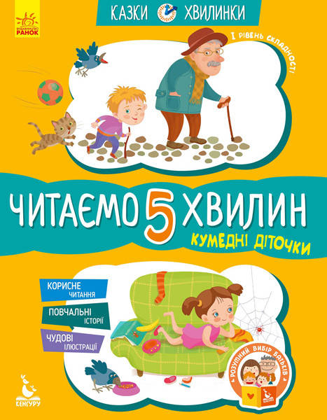 Кенгуру.Казки-хвилинки. Кенгуру.Казки-хвилинки. Кумедні дітлахи. Читаємо 5 хвилин. І рівень складності
Кенгуру.Казки-хвилинки. Кенгуру.Казки-хвилинки. Кумедні дітлахи. Читаємо 5 хвилин. І рівень складності