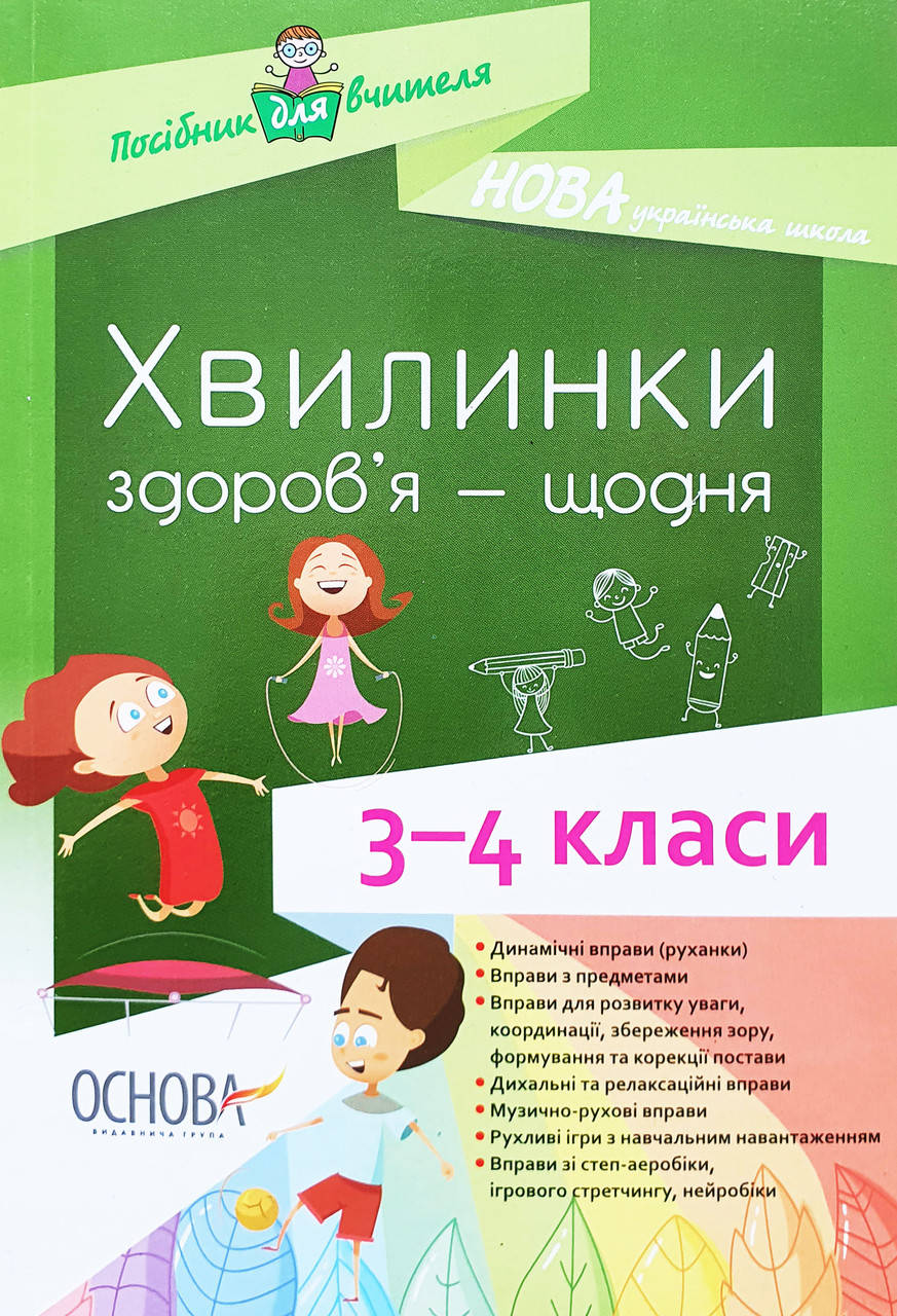 РОЗПРОДАЖ! 3-4 клас НУШ. Хвилинки здоров'я - щодня. Посібник для вчителя (Порощук), Основа
РОЗПРОДАЖ! 3-4 клас НУШ. Хвилинки здоров'я - щодня. Посібник для вчителя (Порощук), Основа