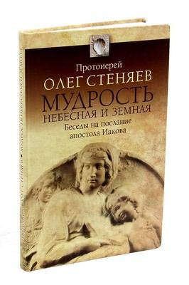 Мудрость Небесная и земная. Беседы на послание апостола Иакова. Протоиерей Олег Стеняев. 
Мудрость Небесная и земная. Беседы на послание апостола Иакова. Протоиерей Олег Стеняев.