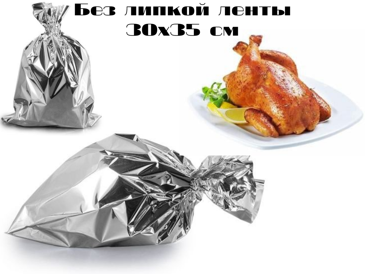 Пакеты для курей гриль 30x35 см (уп-1000 шт), металлизированный фольгированный термо-пакет для кур гриль, Серебристый
Пакеты для курей гриль 30x35 см (уп-1000 шт), металлизированный фольгированный термо-пакет для кур гриль, Серебристый