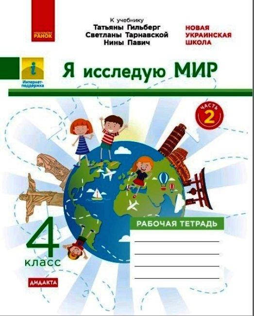 НУШ 4 кл. Я исследую мир ч.2 (в 2-х ч.) к учеб. Гильберг Т.В. арт. Н1217087Р ISBN 9786170972729
НУШ 4 кл. Я исследую мир ч.2 (в 2-х ч.) к учеб. Гильберг Т.В. арт. Н1217087Р ISBN 9786170972729