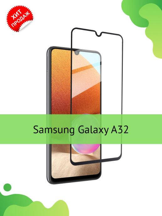 Защитное стекло Samsung A32 \ Защитное стекло Самсунг А32 (стекло с рамкой на весь экран), Прозрачный
Защитное стекло Samsung A32 \ Защитное стекло Самсунг А32 (стекло с рамкой на весь экран), Прозрачный