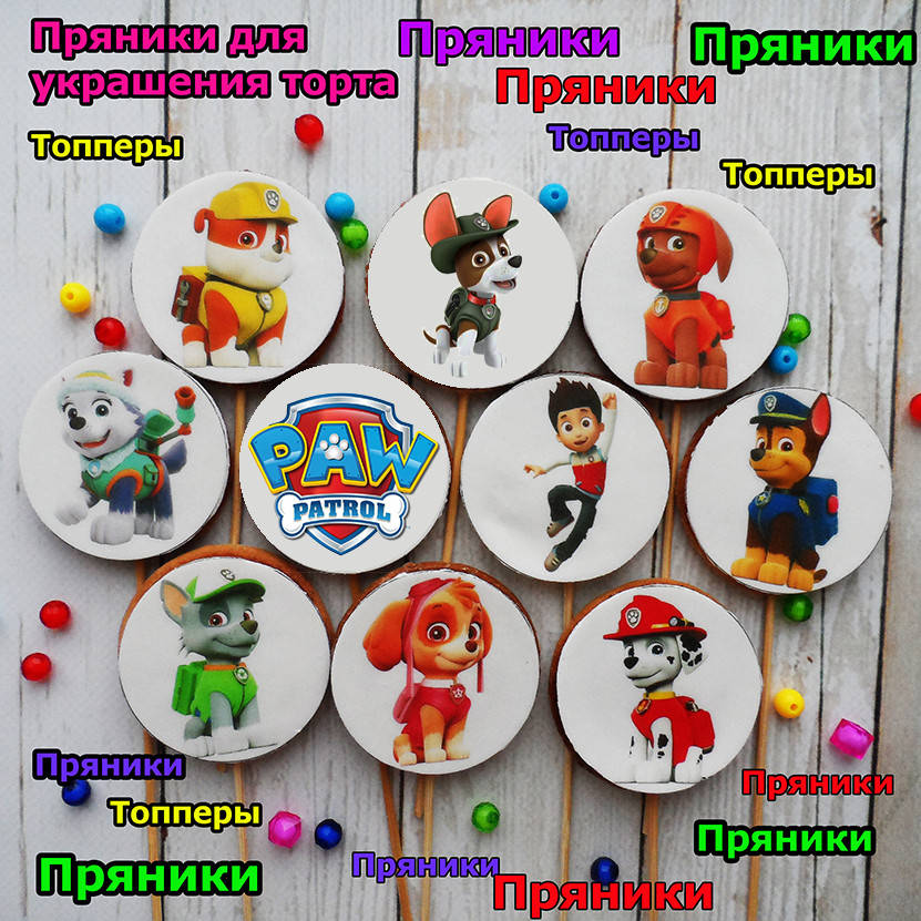 Один любой пряник на выбор Щенячий патруль съедобные топперы фигурки персонажи герои для торта
Один любой пряник на выбор Щенячий патруль съедобные топперы фигурки персонажи герои для торта