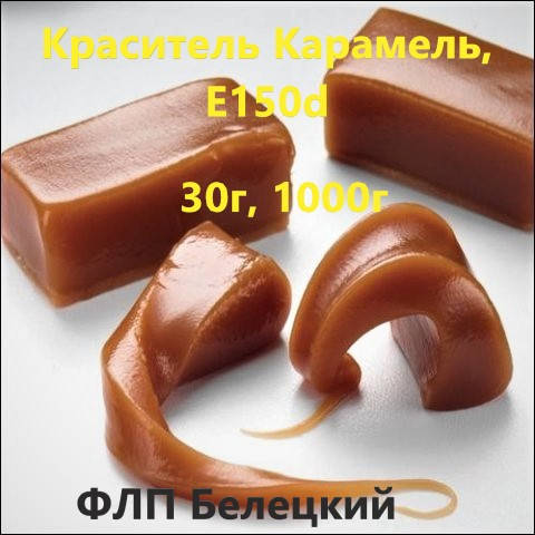 Краситель Карамель, Е150d – Сахарный колер IV(жидкий)Мучные изделия , Кондитерские изделия
Краситель Карамель, Е150d – Сахарный колер IV(жидкий)Мучные изделия , Кондитерские изделия