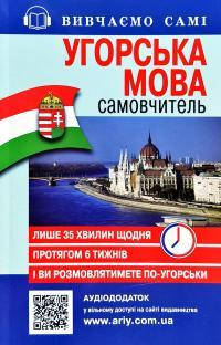 Угорська мова : самовчитель+ аудіододаток
Угорська мова : самовчитель+ аудіододаток