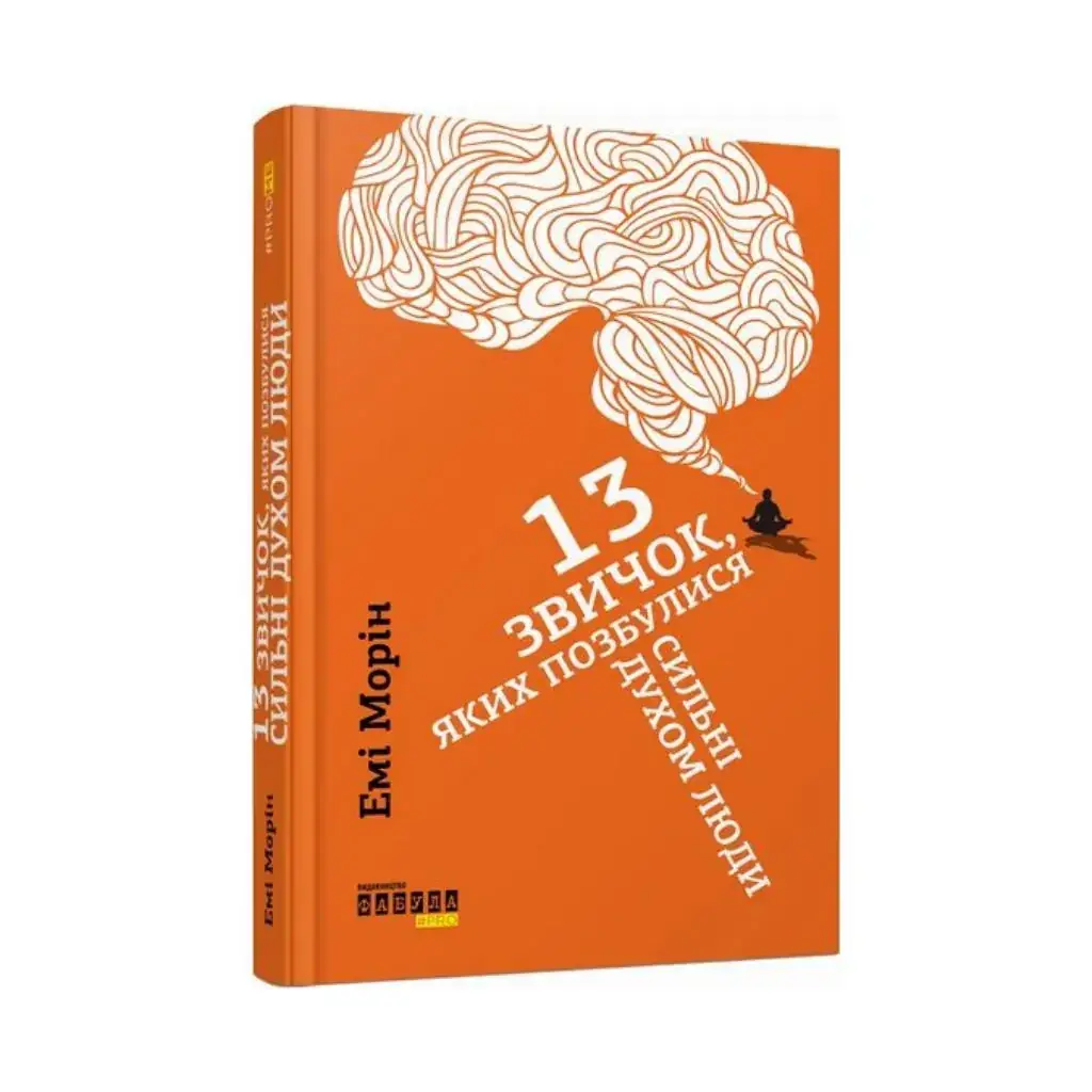 Книга PROme: 13 привычек, от которых избавились сильные духом люди. Эми Морин (на украинском языке)
Книга PROme: 13 привычек, от которых избавились сильные духом люди. Эми Морин (на украинском языке)