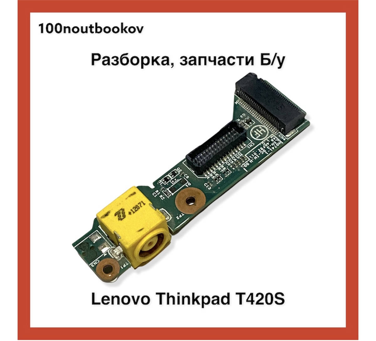 Lenovo Thinkpad T420S | Плата питания pn: 0A86583 | Б/у запчасть для ноутбука 
Lenovo Thinkpad T420S | Плата питания pn: 0A86583 | Б/у запчасть для ноутбука