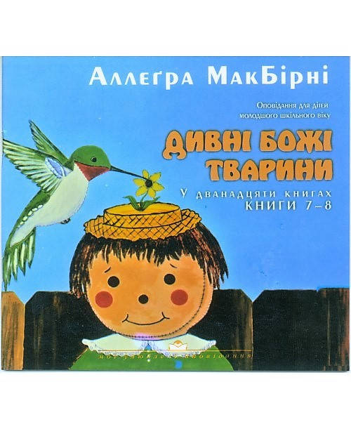 Дивні Божі тварини. Книги 7 - 8. Оповідання для дітей молодшого та шкільного віку. Аллегра МакБирни
Дивні Божі тварини. Книги 7 - 8. Оповідання для дітей молодшого та шкільного віку. Аллегра МакБирни