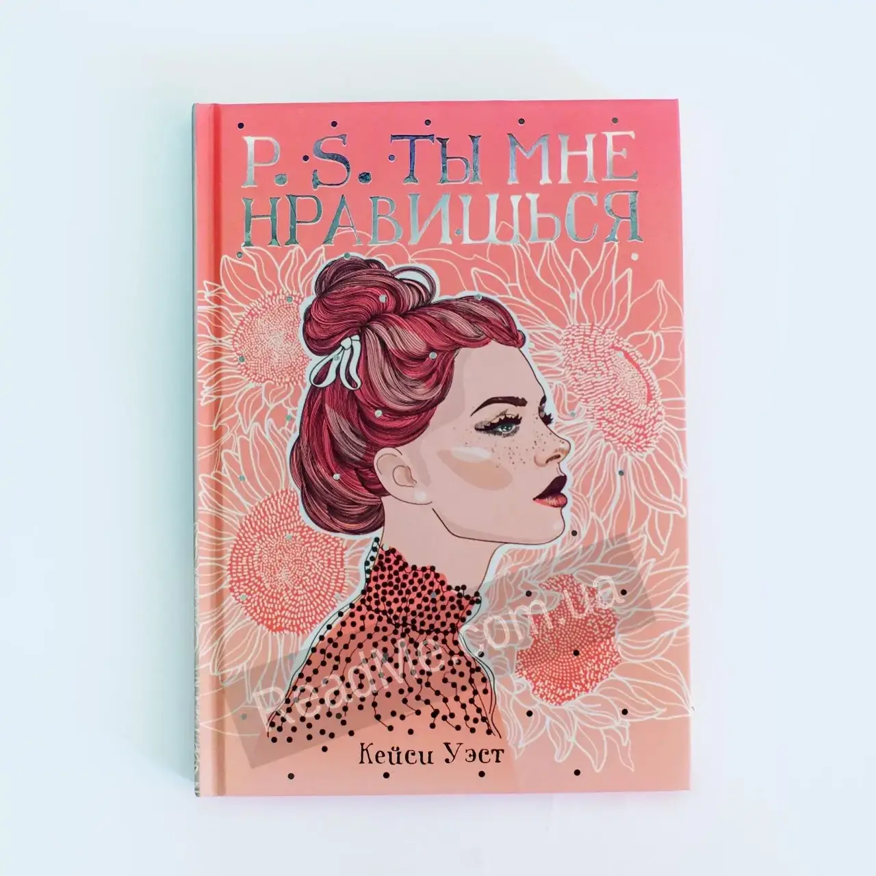 Книга P.S. Ты мне нравишься. Уэст Кейси
Книга P.S. Ты мне нравишься. Уэст Кейси