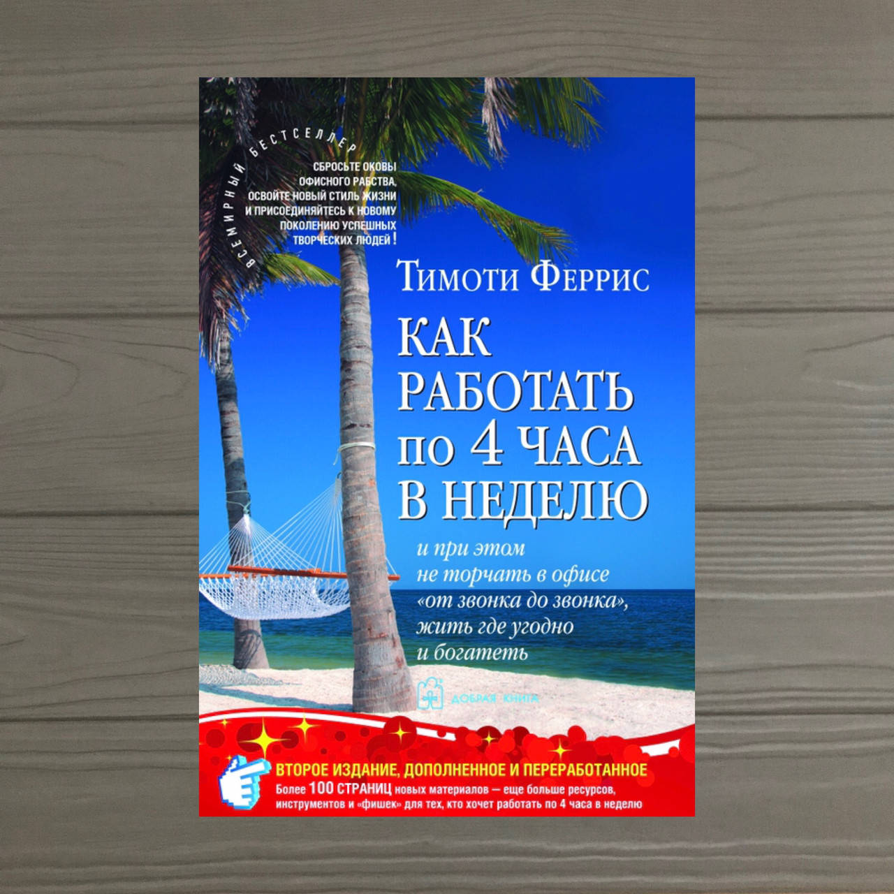 Тимоти Феррис Как работать по 4 часа в неделю и при этом не торчать в офисе от звонка до звонка
Тимоти Феррис Как работать по 4 часа в неделю и при этом не торчать в офисе от звонка до звонка