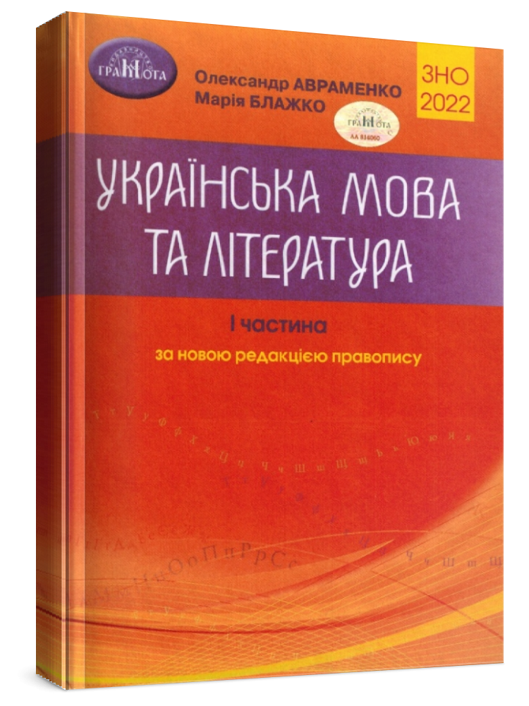 Українська мова та література. ЗНО 2022. Довідник. Завдання в тестовій формі. 1 частина. Авраменко О., Блажко
Українська мова та література. ЗНО 2022. Довідник. Завдання в тестовій формі. 1 частина. Авраменко О., Блажко