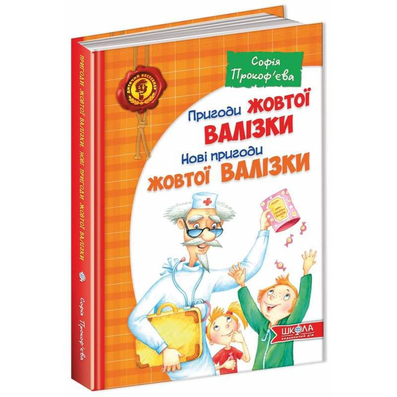 Книги для детей младшего школьного возраста.Пригоди жовтої валізки. Нові пригоди жовтої валізки. С. Прокоф'єва
Книги для детей младшего школьного возраста.Пригоди жовтої валізки. Нові пригоди жовтої валізки. С. Прокоф'єва