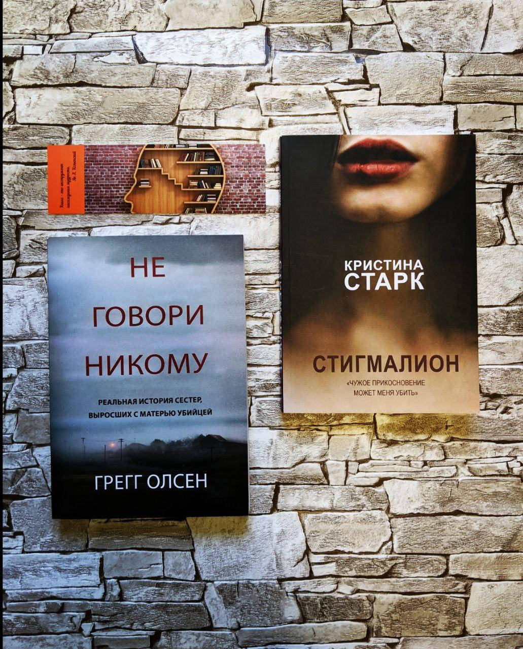 Набор книг "Не говори никому" Реальная история сестер , Олсен Грегг, "Стигмалион" Кристина Старк
Набор книг "Не говори никому" Реальная история сестер , Олсен Грегг, "Стигмалион" Кристина Старк