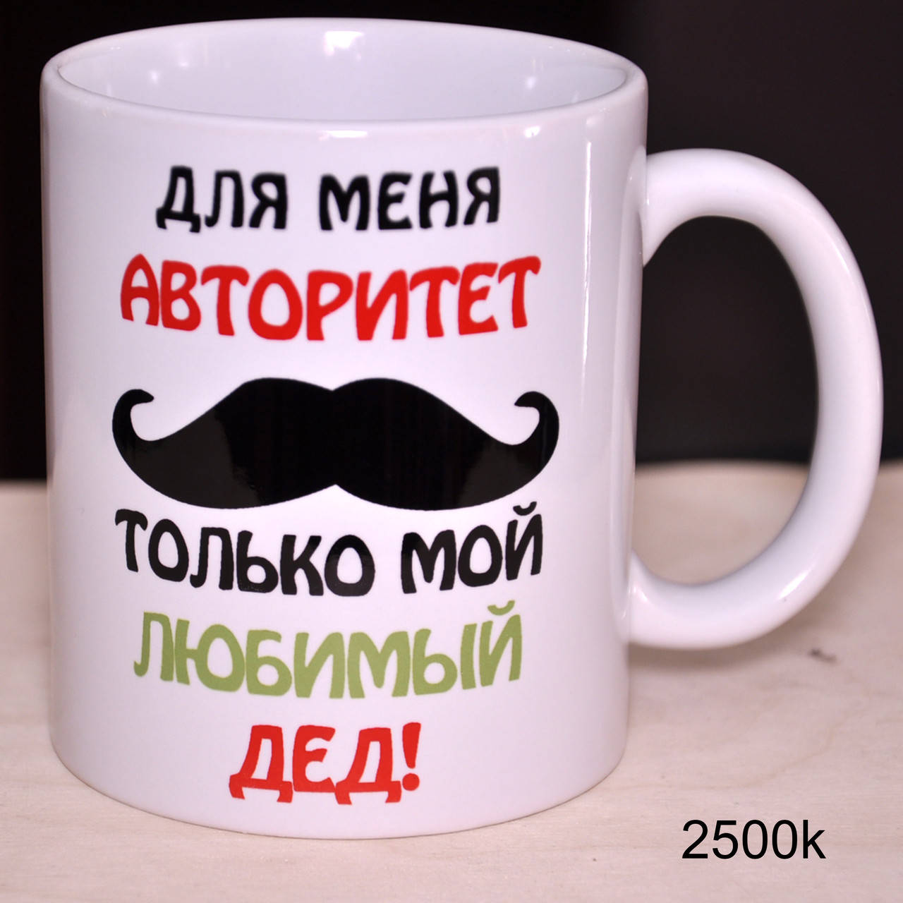 Чашка Для меня авторитет только мой любимый дед - Для мене авторитет тільки мій улюблений дідусь
Чашка Для меня авторитет только мой любимый дед - Для мене авторитет тільки мій улюблений дідусь