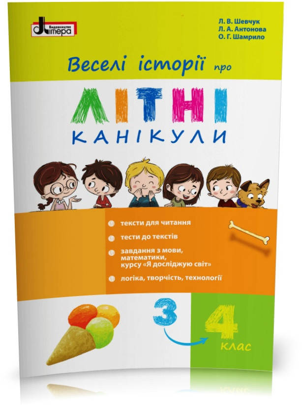 РОЗПРОДАЖ! З 3 У 4 клас. Веселі історії про літні канікули (Шевчук Л.В. Антонова Л.А. Шамрило О. Г.), Літера
РОЗПРОДАЖ! З 3 У 4 клас. Веселі історії про літні канікули (Шевчук Л.В. Антонова Л.А. Шамрило О. Г.), Літера