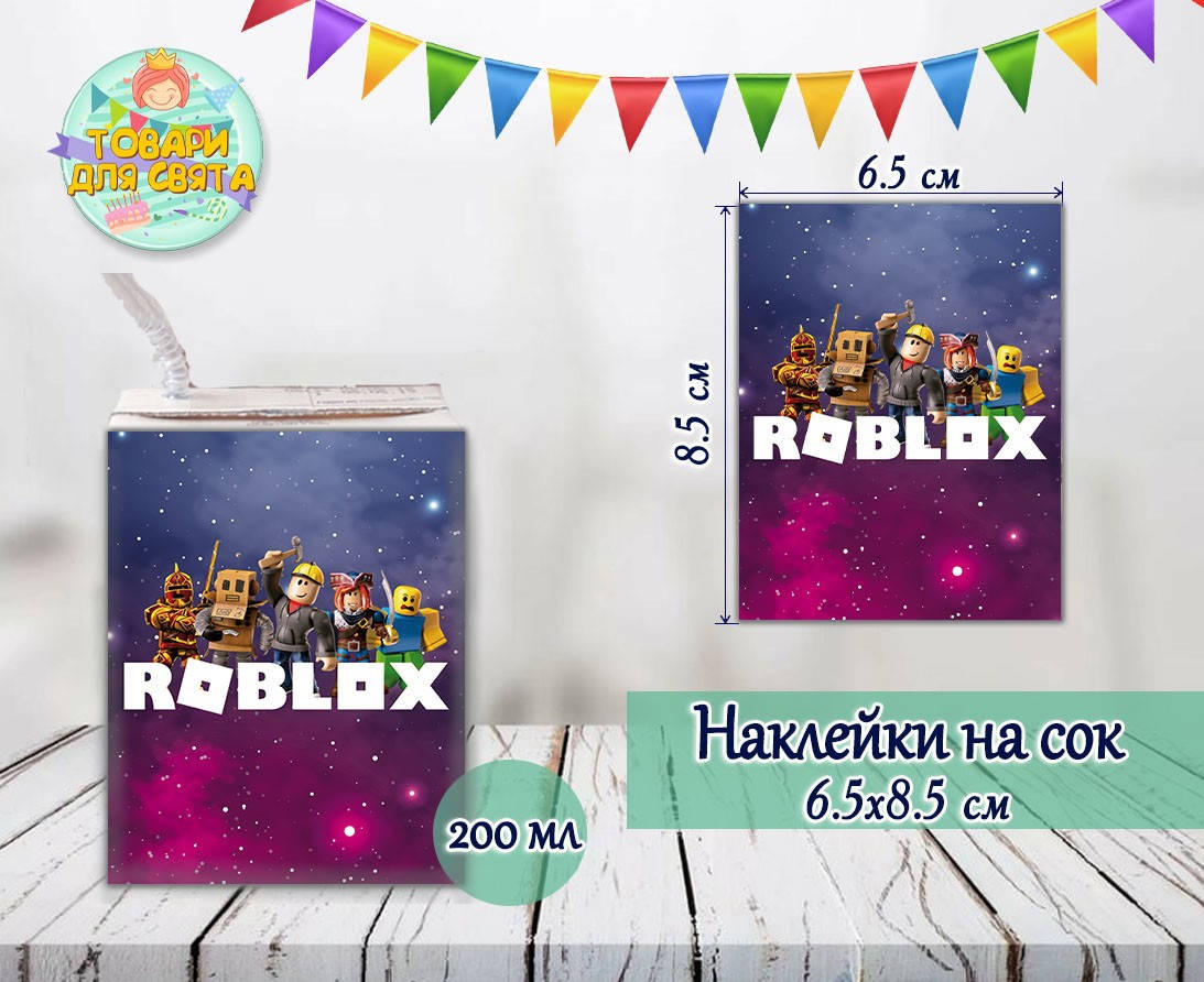 Наклейки на сок 200мл.(8,5*6,5см) "Роблокс / ROBLOX"(роботы)" тематические -малотиражные издания-
Наклейки на сок 200мл.(8,5*6,5см) "Роблокс / ROBLOX"(роботы)" тематические -малотиражные издания-