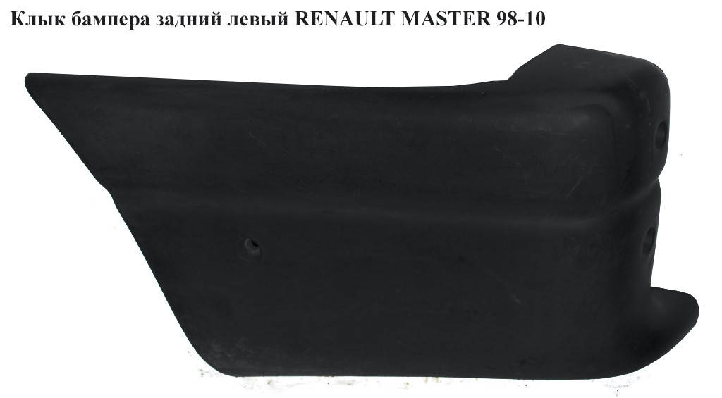 Клык бампера задний левый RENAULT MASTER 98-10 (РЕНО МАСТЕР) (7700352123, 9160679, 4500379)
Клык бампера задний левый RENAULT MASTER 98-10 (РЕНО МАСТЕР) (7700352123, 9160679, 4500379)