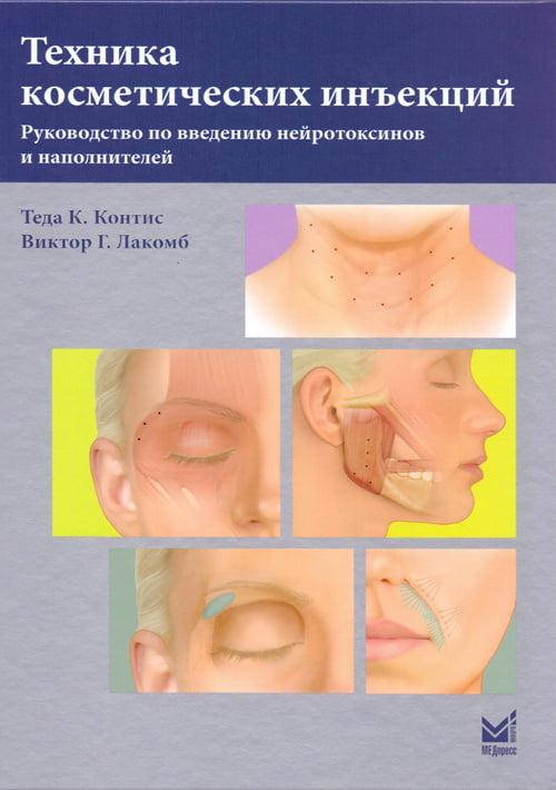 Техника косметических инъекций Контис Т.К.Лакомб В.Г.(оплата через e-підтримка неможлива)
Техника косметических инъекций Контис Т.К.Лакомб В.Г.(оплата через e-підтримка неможлива)