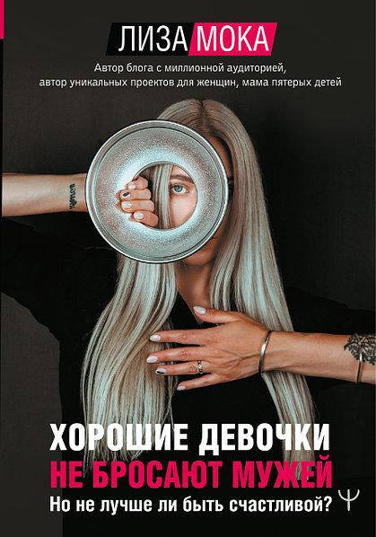 Книга "Хорошие девочки не бросают мужей. Но не лучше ли быть счастливой" Лиза Мока
Книга "Хорошие девочки не бросают мужей. Но не лучше ли быть счастливой" Лиза Мока