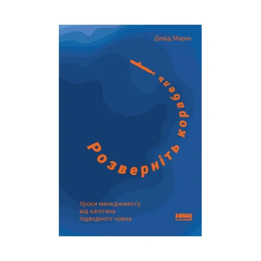 Книга Разверните корабль. Уроки менеджмента от капитана подводной лодки. Дэвид Марке (на украинском языке)
Книга Разверните корабль. Уроки менеджмента от капитана подводной лодки. Дэвид Марке (на украинском языке)