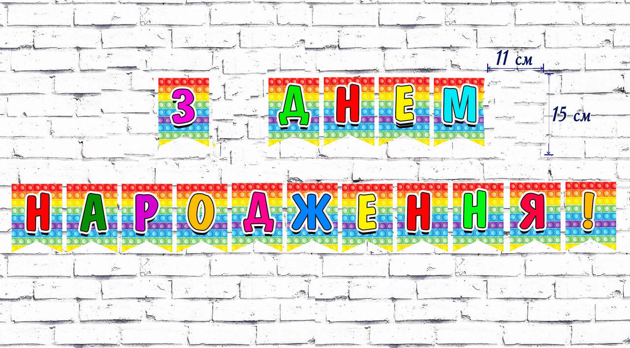 Гирлянда (17 флажков) Поп ит / Pop it "З Днем Народження" Редкие модели/малотиражные- Украинский
Гирлянда (17 флажков) Поп ит / Pop it "З Днем Народження" Редкие модели/малотиражные- Украинский
