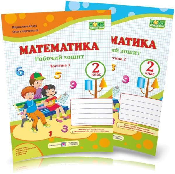 2 клас. Математика. Робочий зошит. Комплект У 2-х ч. Козак М., Корчевська О., Підручники і посібники
2 клас. Математика. Робочий зошит. Комплект У 2-х ч. Козак М., Корчевська О., Підручники і посібники