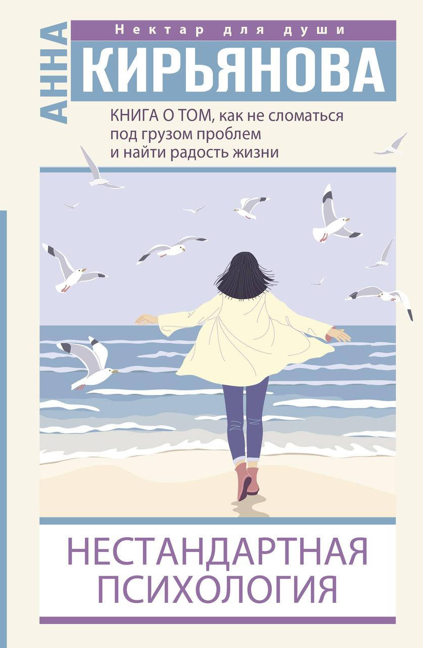 Кирьянова Анна Книга о том, как не сломаться под грузом проблем и найти радость жизни. Нестандартная
Кирьянова Анна Книга о том, как не сломаться под грузом проблем и найти радость жизни. Нестандартная