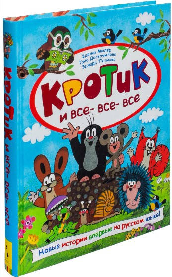Кротик и все-все-все. 7 историй в одной книге. Цветные иллюстрации. Зденек Милер (Твердый)
Кротик и все-все-все. 7 историй в одной книге. Цветные иллюстрации. Зденек Милер (Твердый)