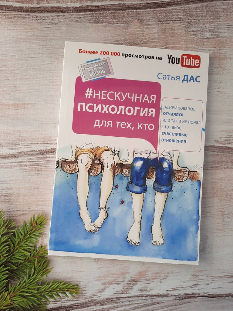 Сатья Дас Нескучная психология для тех, кто разочаровался, отчаялся или так не понял…
Сатья Дас Нескучная психология для тех, кто разочаровался, отчаялся или так не понял…