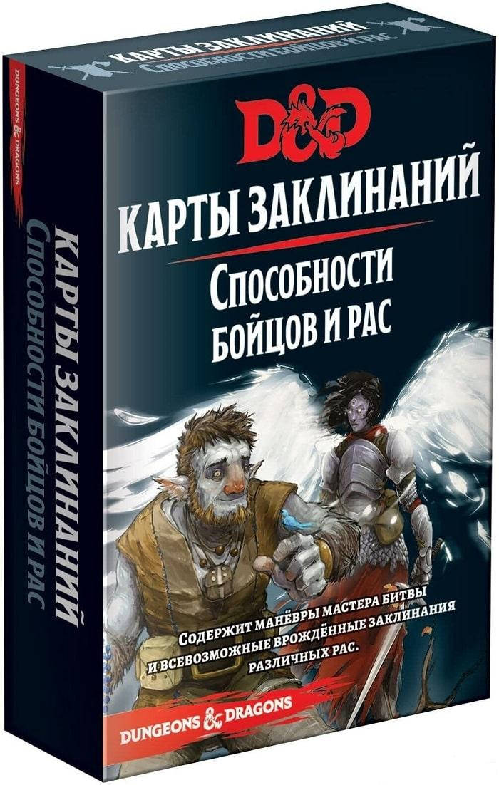 Настольная игра Hobby World Dungeons & Dragons. Карты заклинаний. Способности бойцов и рас (Dungeons &
Настольная игра Hobby World Dungeons & Dragons. Карты заклинаний. Способности бойцов и рас (Dungeons &