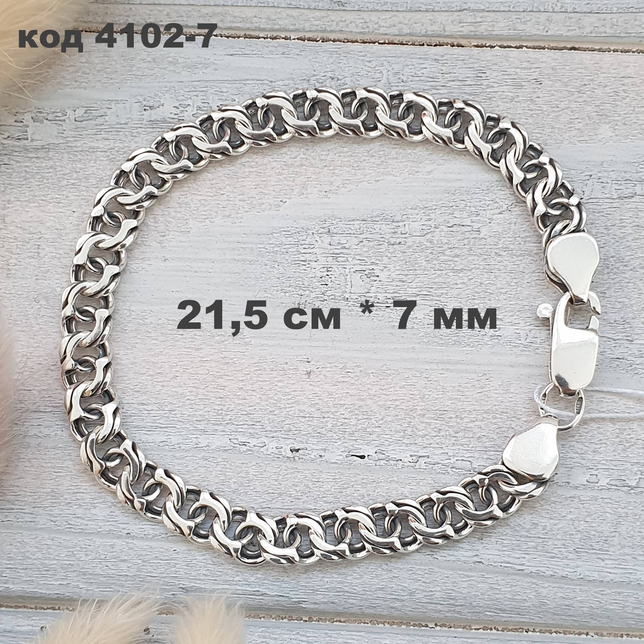 Мужской серебряный браслет 925 ° пробы 21,5 см * 7,5 мм "Московский бисмарк" с чернением
Мужской серебряный браслет 925 ° пробы 21,5 см * 7,5 мм "Московский бисмарк" с чернением