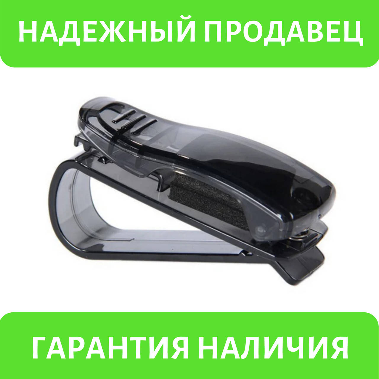 Клипса-зажим, держатель для очков, визиток в автомобиль "Sunglasses clip" (черный)
Клипса-зажим, держатель для очков, визиток в автомобиль "Sunglasses clip" (черный)