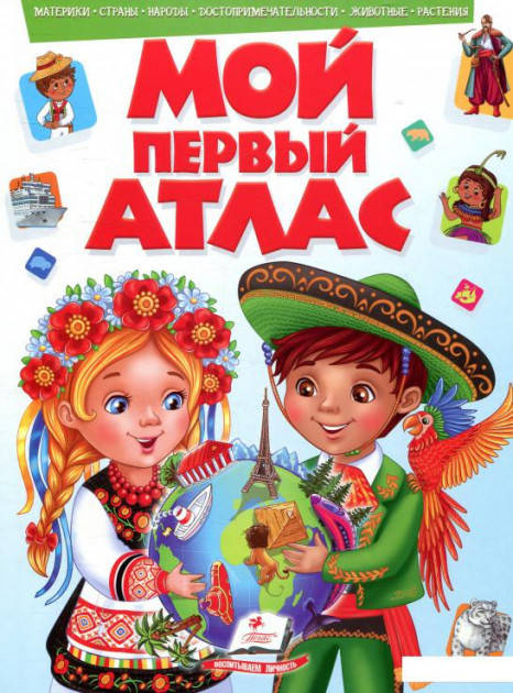 Мой первый атлас