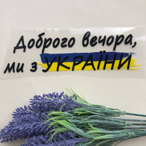 Термоаппликация, наклейка на одежду Добрый вечер, мы из Украины 17х5 см черная, Черный
Термоаппликация, наклейка на одежду Добрый вечер, мы из Украины 17х5 см черная, Черный