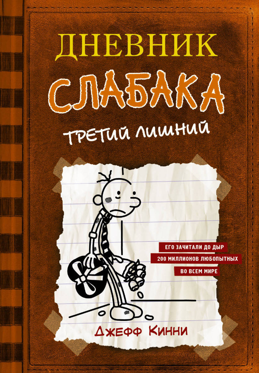 Книга Дневник слабака-7. Третий лишний. Автор - Кинни Джефф (Форс)