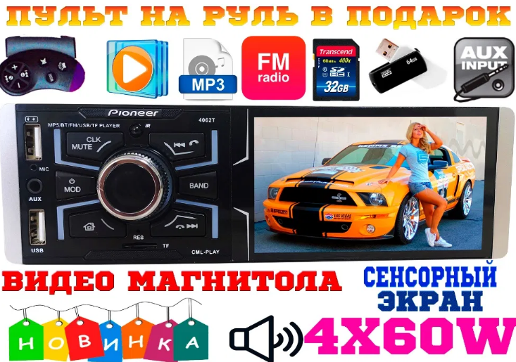 Автомагнитола Pioneer MP5 4062T сенсорный экран 4.1", Bluetooth, видео вход + выход, 1 din
Автомагнитола Pioneer MP5 4062T сенсорный экран 4.1", Bluetooth, видео вход + выход, 1 din