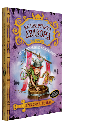 Книга Як приручити дракона. Як розмовляти по-драконському. Книга 3. Автор - Крессида Ковелл (Рідна мова)
Книга Як приручити дракона. Як розмовляти по-драконському. Книга 3. Автор - Крессида Ковелл (Рідна мова)