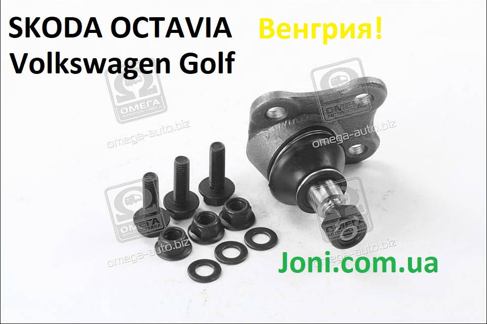Опора шаровая шкода октавия. фольцваген гольф VW BORA, GOLF IV, SKODA OCTAVIA 97- переднийлев.
Опора шаровая шкода октавия. фольцваген гольф VW BORA, GOLF IV, SKODA OCTAVIA 97- переднийлев.
