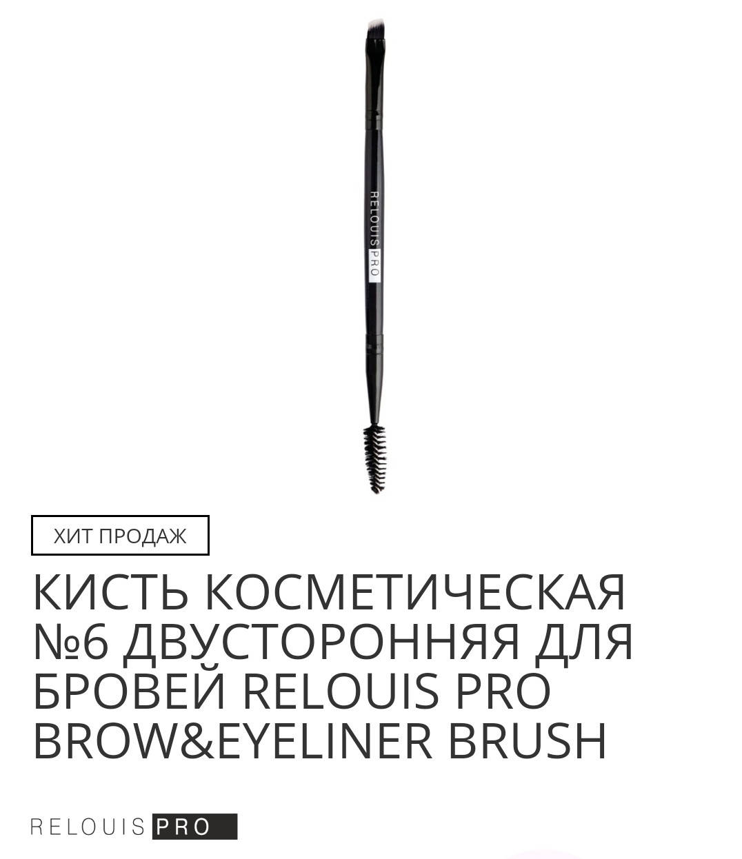 КИСТЬ КОСМЕТИЧЕСКАЯ №6 ДВУСТОРОННЯЯ ДЛЯ БРОВЕЙ RELOUIS PRO BROW&EYELINER BRUSH (ворс синтетический)
КИСТЬ КОСМЕТИЧЕСКАЯ №6 ДВУСТОРОННЯЯ ДЛЯ БРОВЕЙ RELOUIS PRO BROW&EYELINER BRUSH (ворс синтетический)