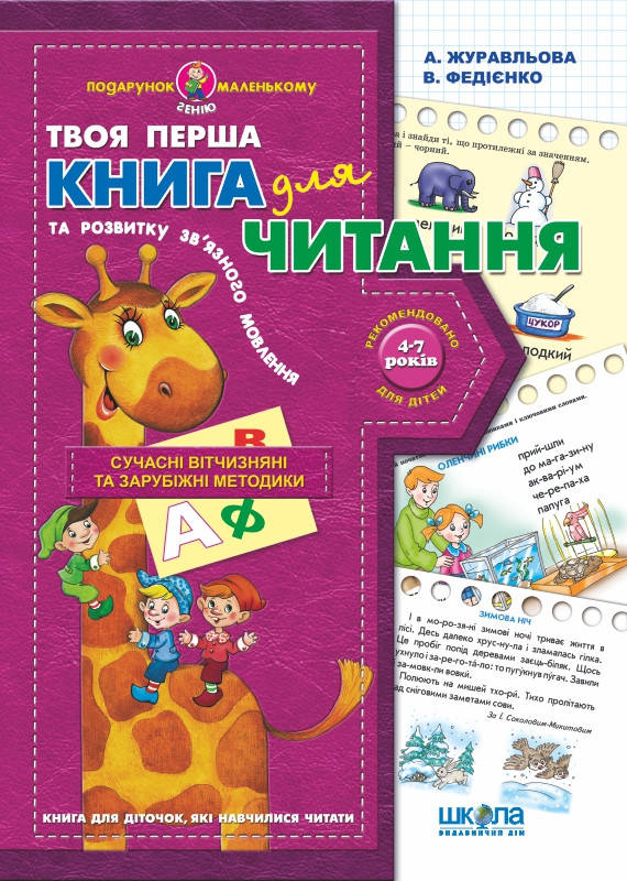 Твоя перша книга для читання та розвитку зв’язного мовлення Федієнко (Подарунок маленькому генію)
Твоя перша книга для читання та розвитку зв’язного мовлення Федієнко (Подарунок маленькому генію)